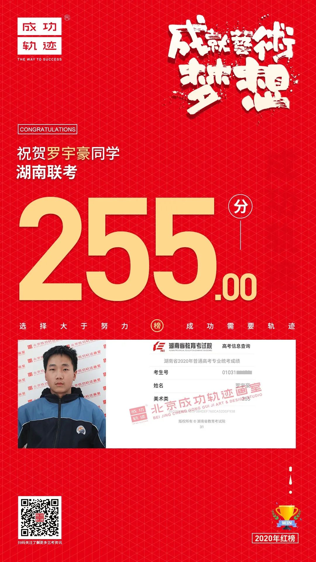 北京成功軌跡畫(huà)室湖南聯(lián)考羅宇豪同學(xué)成績(jī)