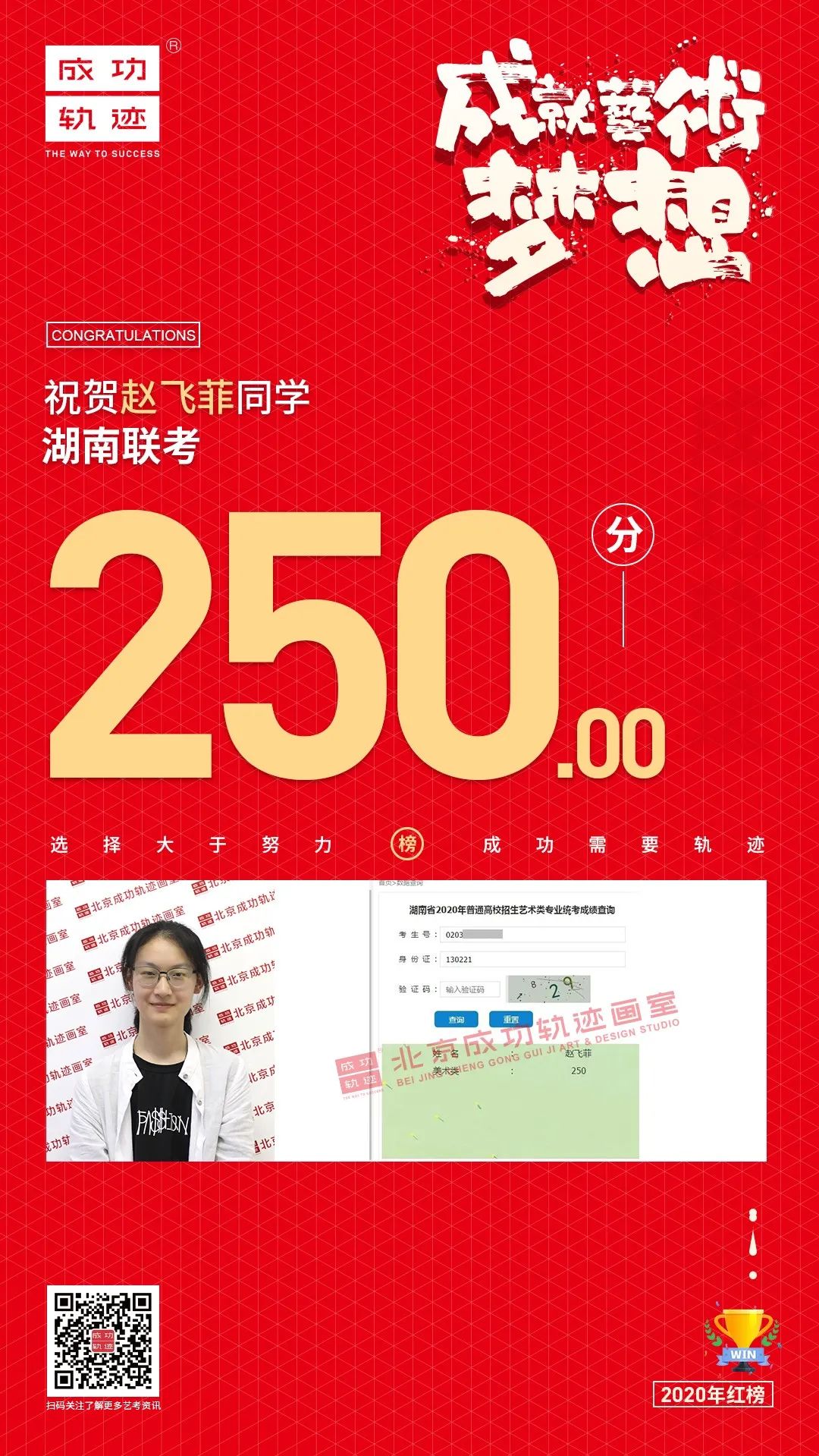 北京成功軌跡畫(huà)室湖南聯(lián)考趙飛菲同學(xué)成績(jī)