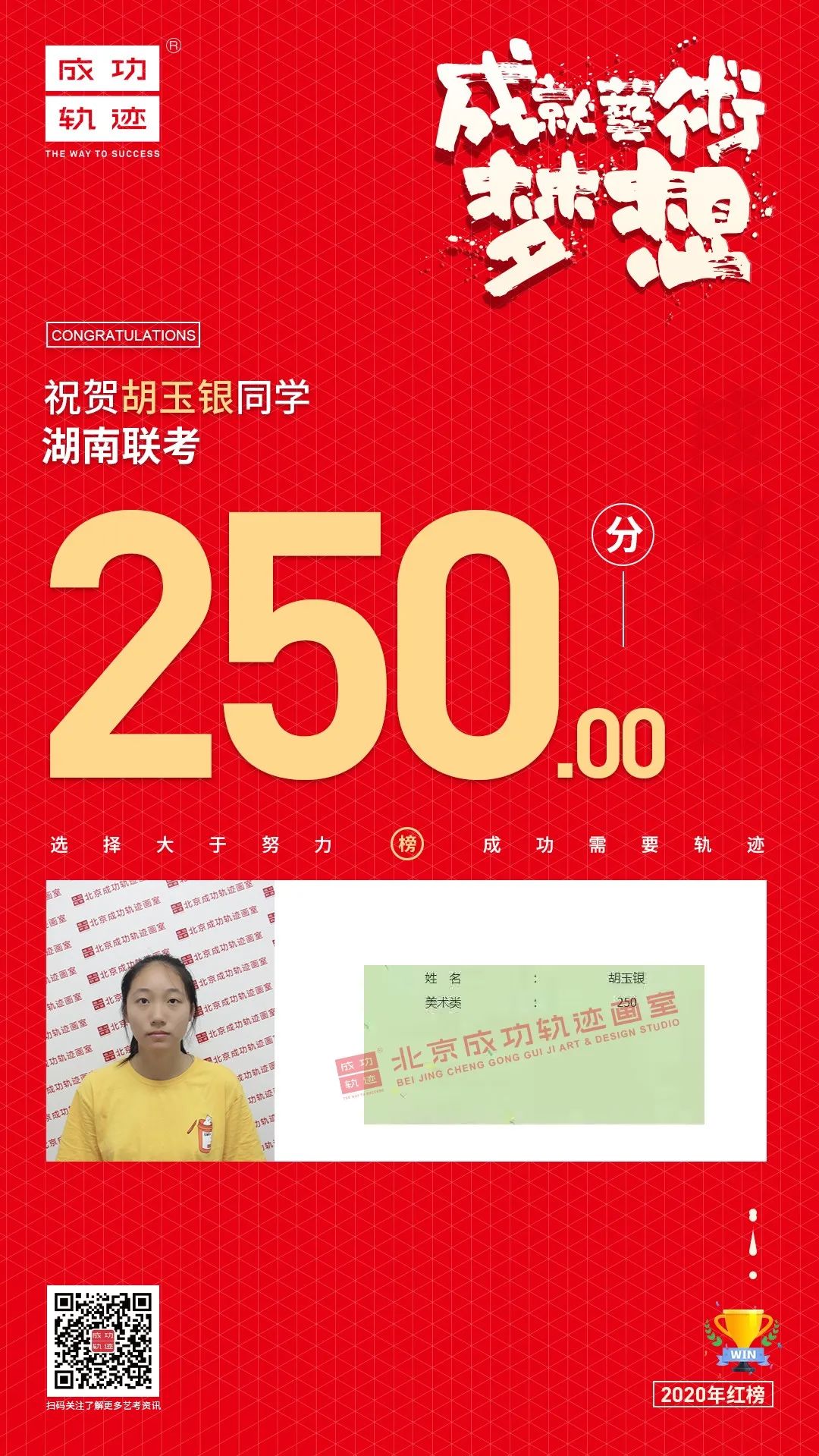 北京成功軌跡畫(huà)室湖南聯(lián)考胡玉銀同學(xué)成績(jī)