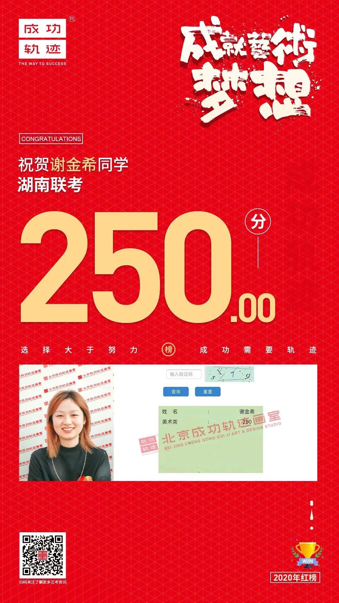 北京成功軌跡畫(huà)室湖南聯(lián)考謝金希同學(xué)成績(jī)