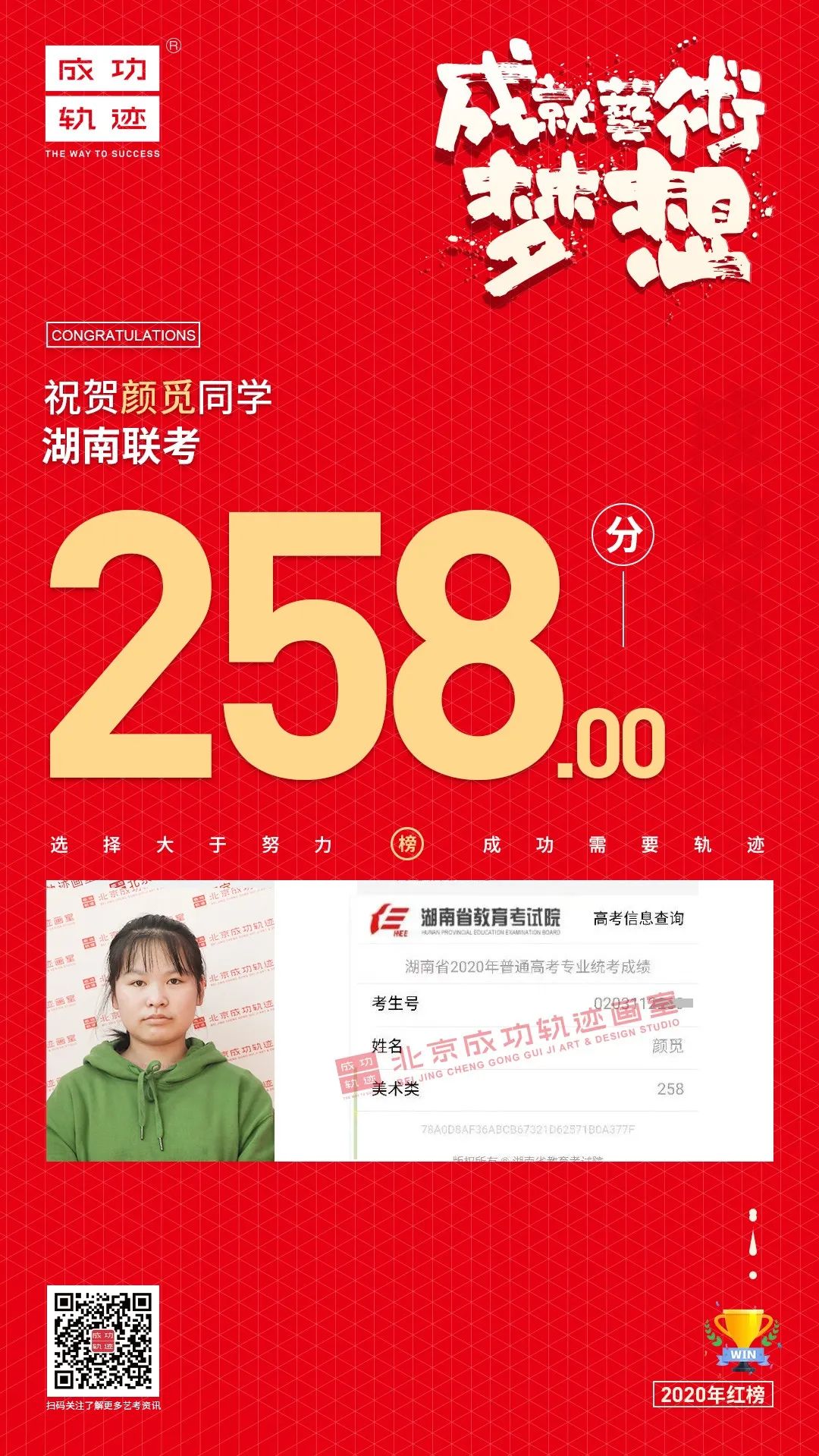 北京成功軌跡畫(huà)室湖南聯(lián)考顏覓同學(xué)成績(jī)