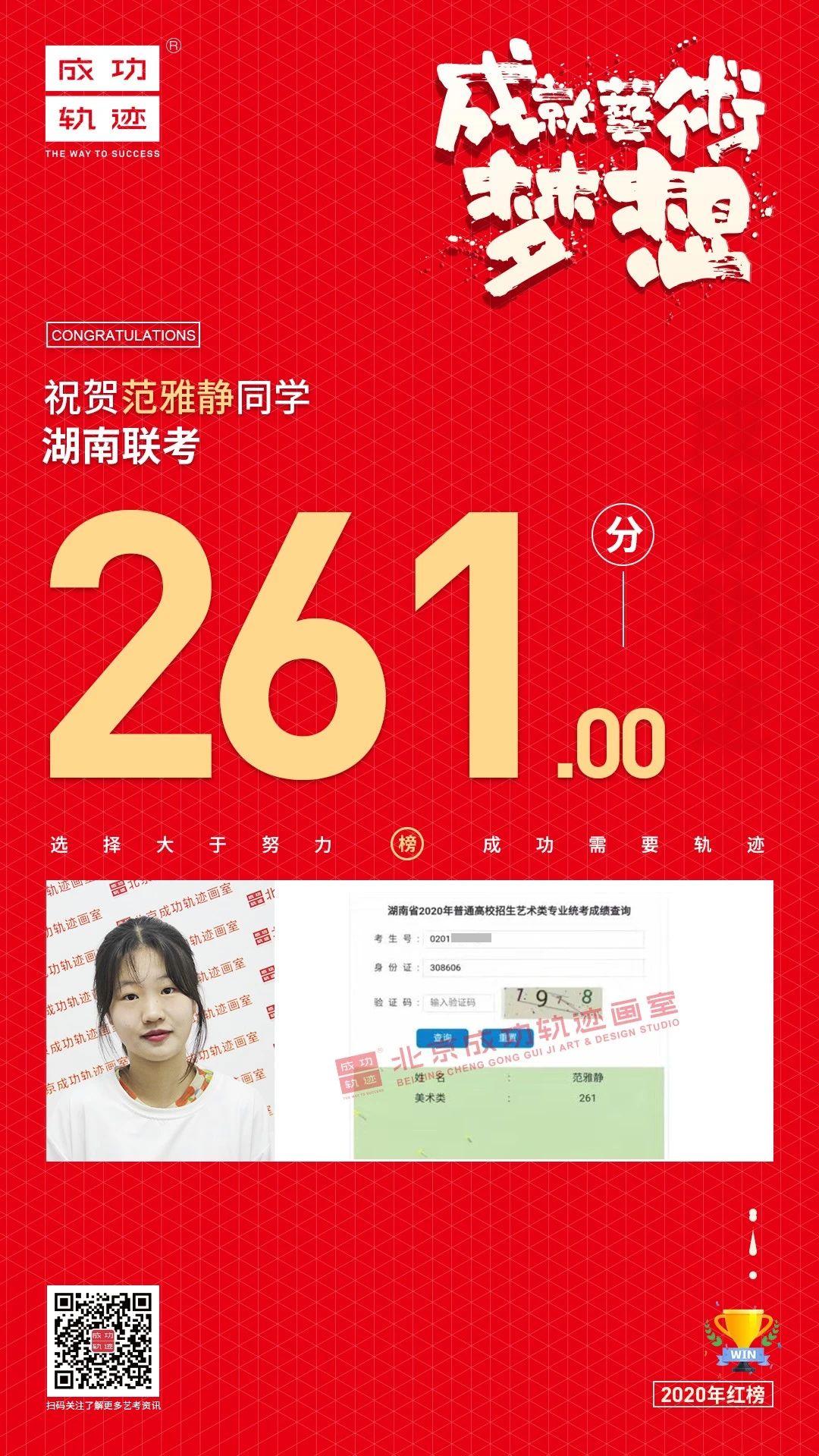 北京成功軌跡畫(huà)室湖南聯(lián)考范雅靜同學(xué)成績(jī)