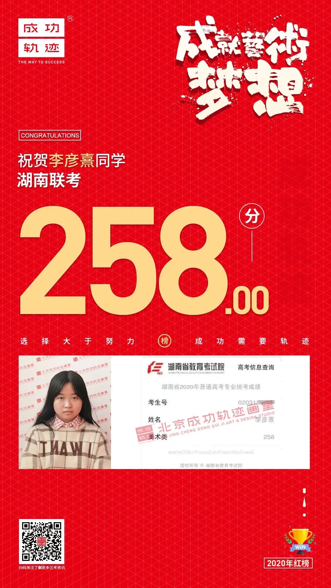 北京成功軌跡畫(huà)室湖南聯(lián)考李彥熹同學(xué)成績(jī)
