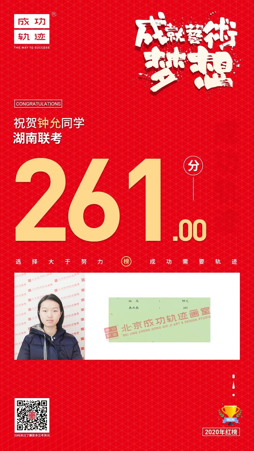 北京成功軌跡畫(huà)室湖南聯(lián)考鐘允同學(xué)成績(jī)
