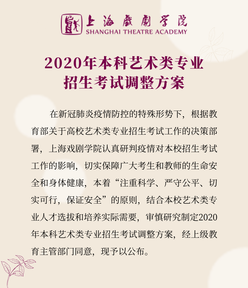 上海戲劇學(xué)院2020年藝術(shù)類專業(yè)?？颊{(diào)整方案