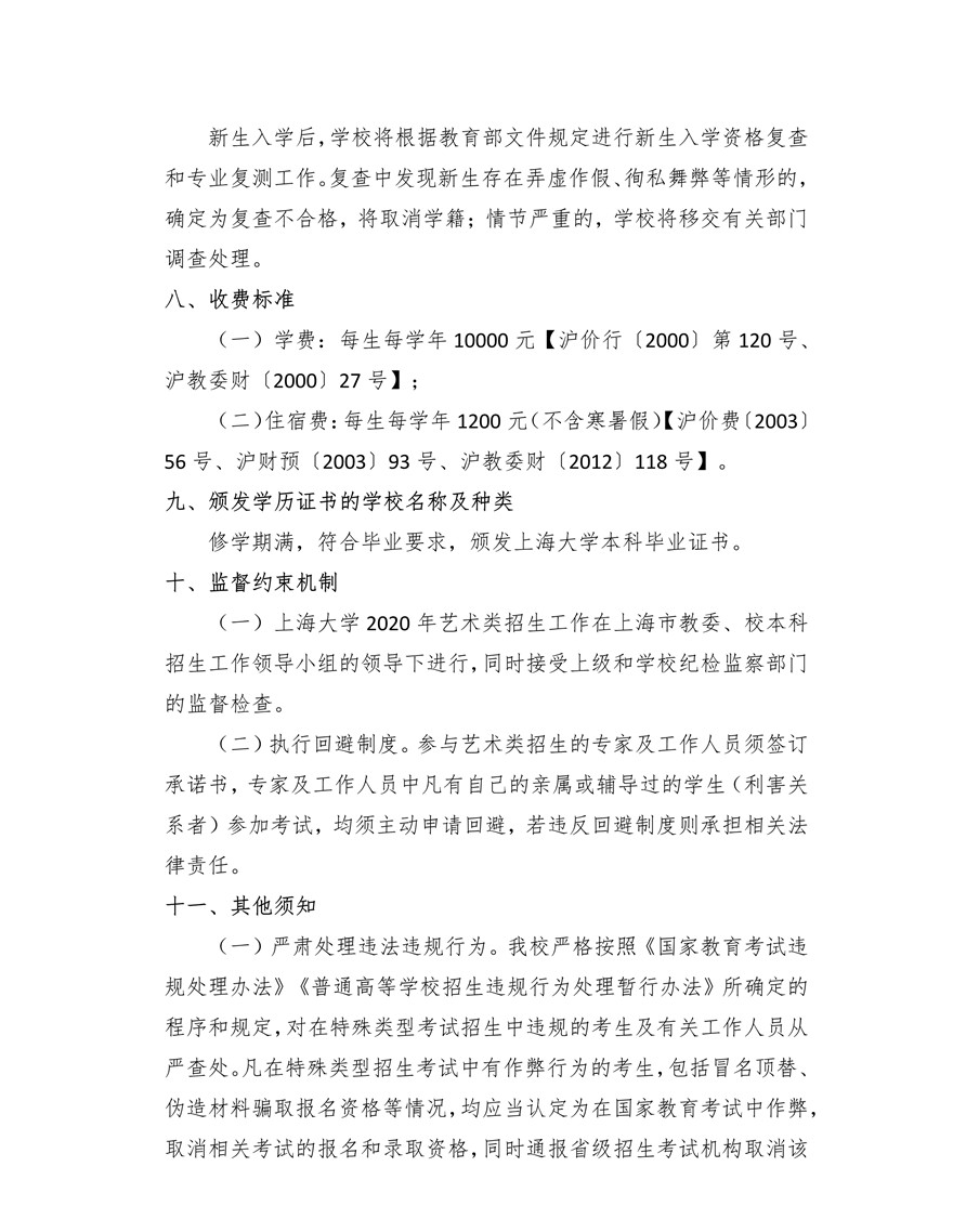上海大學(xué)上海美術(shù)學(xué)院2020年藝術(shù)類專業(yè)?？颊猩?jiǎn)章調(diào)整版