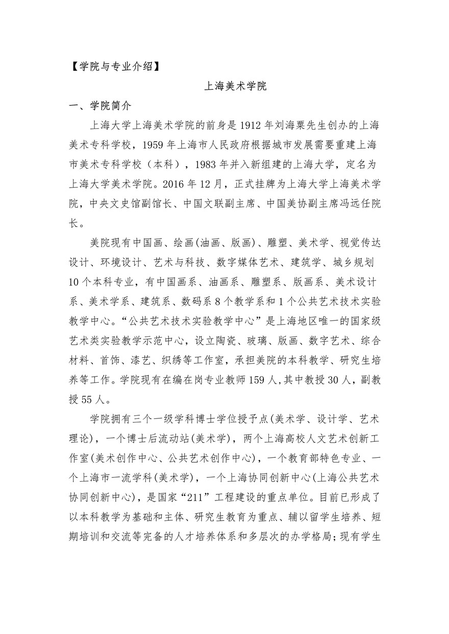 上海大學(xué)上海美術(shù)學(xué)院2020年藝術(shù)類專業(yè)?？颊猩?jiǎn)章調(diào)整版