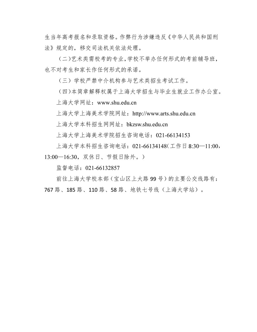 上海大學(xué)上海美術(shù)學(xué)院2020年藝術(shù)類專業(yè)校考招生簡(jiǎn)章調(diào)整版