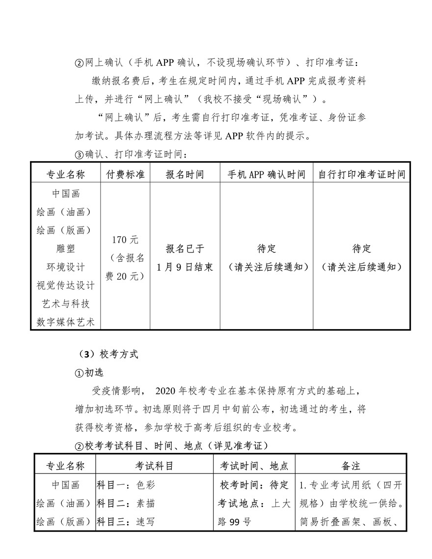 上海大學(xué)上海美術(shù)學(xué)院2020年藝術(shù)類專業(yè)?？颊猩?jiǎn)章調(diào)整版