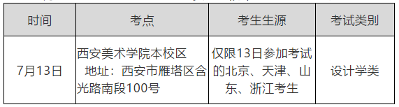 西安美術(shù)學(xué)院關(guān)于2020年本科招生專業(yè)課校考相關(guān)事宜的公告