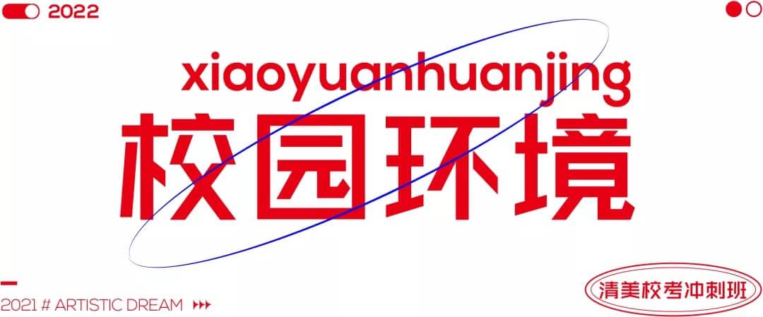 北京畫室清美?？紱_刺班，來成功軌跡圓夢清華美院