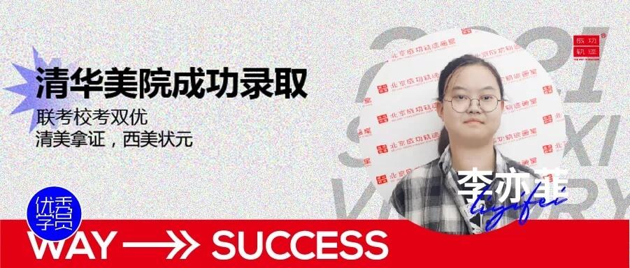 北京畫室清美?？紱_刺班，來成功軌跡圓夢清華美院