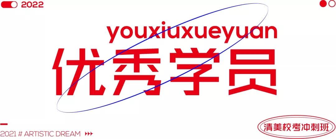 北京畫室清美?？紱_刺班，來成功軌跡圓夢清華美院
