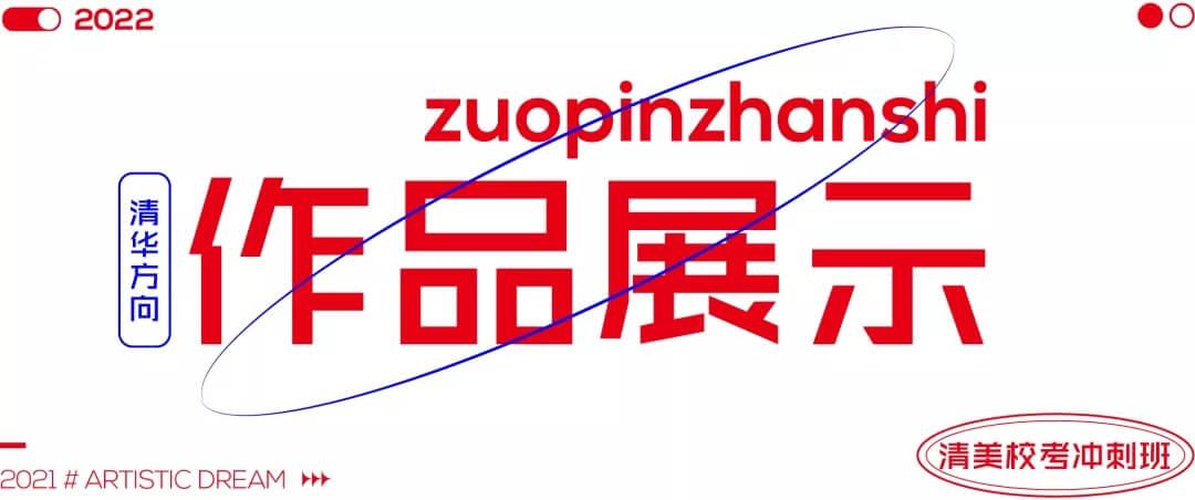 北京畫室清美?？紱_刺班，來成功軌跡圓夢清華美院