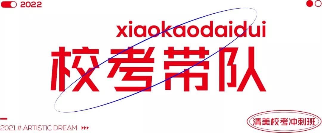 北京畫室清美?？紱_刺班，來成功軌跡圓夢清華美院