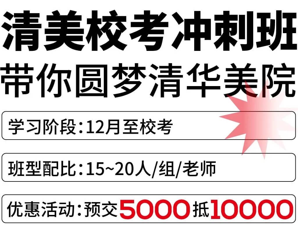 北京畫室清美?？紱_刺班，來成功軌跡圓夢清華美院