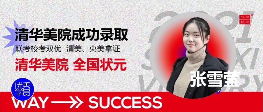 北京畫室清美?？紱_刺班，來成功軌跡圓夢清華美院